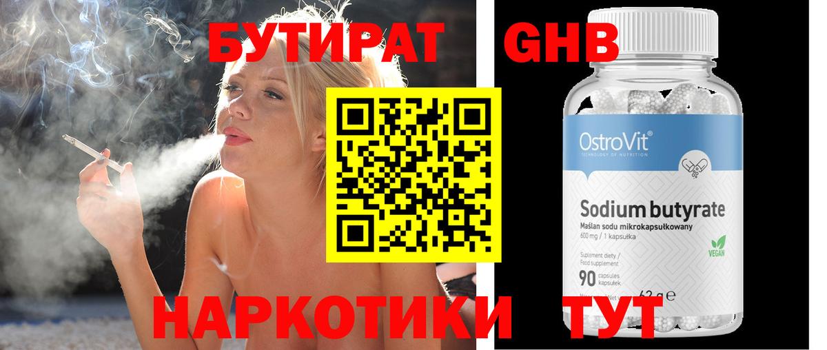 Бутират Butirat Тверь