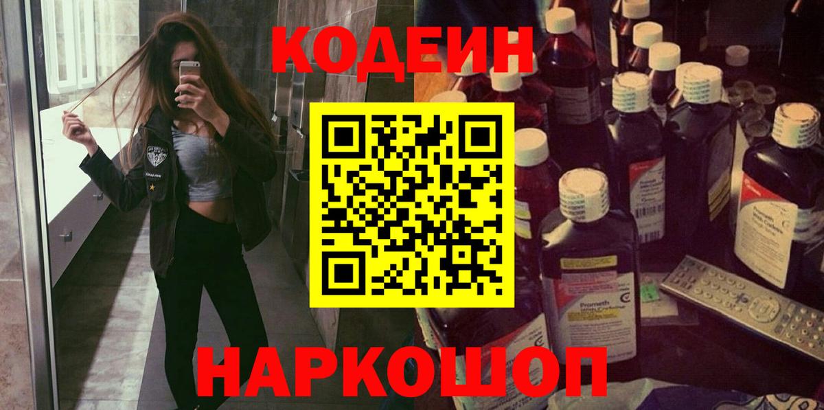Тверь  Codein Purple Drank  Вход с VPN  Кодеиновый сироп Lean напиток Lean (лин) 